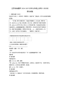 江苏省南通市2024-2025学年九年级上学期9月月考语文试题（解析版）