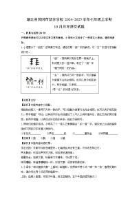 湖北省黄冈市部分学校2024-2025学年七年级上学期10月月考语文试题（解析版）