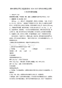 贵州省遵义市汇川区校联考2024-2025学年九年级上学期9月月考语文试题（解析版）