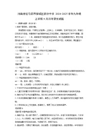 河南省驻马店市驿城区部分中学2024-2025学年九年级上学期9月月考语文试题（解析版）