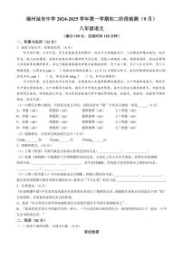 福建省福州延安中学2024～2025学年八年级上学期9月月考语文试题（含答案）