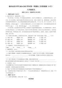福建省福州延安中学2024～2025学年八年级上学期9月月考语文试题（含答案）