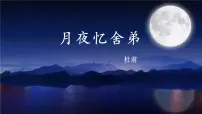 初中语文人教部编版（2024）九年级上册月夜忆舍弟示范课课件ppt