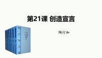 初中语文人教部编版（2024）九年级上册创造宣言课堂教学课件ppt