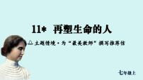 初中语文人教部编版（2024）七年级上册（2024）11* 再塑生命的人/海伦·凯勒说课课件ppt