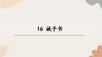 初中语文人教部编版（2024）七年级上册（2024）16 诫子书/诸葛亮课文内容课件ppt