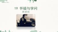 人教部编版（2024）九年级上册怀疑与学问图片ppt课件