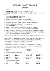 湖南省衡阳市实验中学2024-2025学年九年级上学期9月月考语文试题