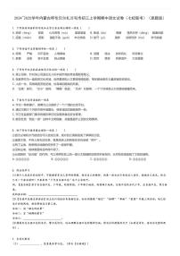 2024_2025学年内蒙古呼伦贝尔扎兰屯市初三上学期期中语文试卷（七校联考）（原题+解析版）