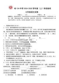 2024年哈尔滨市124中学七年级（上）期中考试语文试题及答案10.31