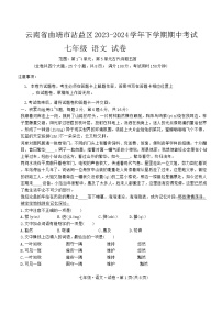 云南省曲靖市沾益区2023-2024学年七年级下学期期中考试语文试卷