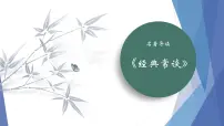 初中语文人教部编版（2024）八年级下册第三单元名著导读 《经典常谈》：选择性阅读课文内容ppt课件