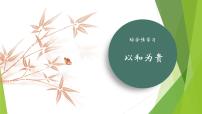 人教部编版（2024）八年级下册综合性学习 以和为贵教学演示ppt课件