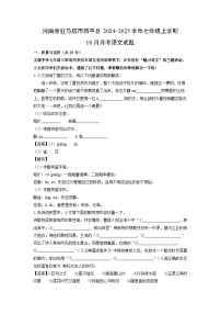 河南省驻马店市西平县2024-2025学年七年级上学期10月月考考语文试卷[解析版]