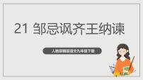 初中邹忌讽齐王纳谏优秀ppt课件