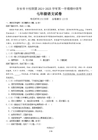 江西省吉安市十校联盟2024-2025学年七年级上学期11月期中语文试题