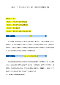 中考语文一轮复习重难点练习考点12 课内外文言文对比阅读（2份，原卷版+解析版）