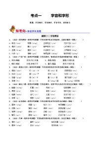 中考语文一轮复习考点过关练习考点1  字音、字形（好题冲关）（2份，原卷版+解析版）