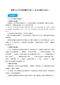 2025年中考语文二轮复习重难点练习重点难点10 作文的审题与立意（二考点四题型七技巧满分范文20篇）（2份，原卷版+解析版）