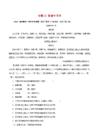 2025年中考语文二轮复习文言文对比阅读专题15 答谢中书书（2份，原卷版+解析版）