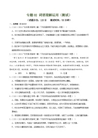 中考语文二轮复习测试专题02 词语理解运用（经典好题）（2份，原卷版+解析版）