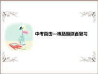 2025年中考语文二轮复习高频考点精讲课件第1讲 现代文阅读之记叙文概括题综合复习