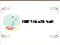2025年中考语文二轮复习高频考点精讲课件第4讲 作文之家国情怀类作文结构与素材
