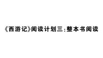 初中语文人教部编版（2024）七年级上册（2024）《西游记》作业课件ppt