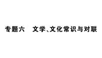 初中语文新人教部编版七年级上册期末专题复习六《文学、文化常识与对联》作业课件（2024秋）