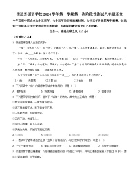 浙江省杭州市临平区信达外国语学校2024-2025学年八年级上学期第一次月考语文试题