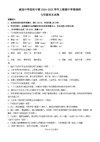 四川省内江市威远中学校2024-2025学年七年级上学期期中考试语文试题