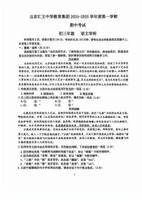 2024北京汇文中学初三（上）期中真题语文