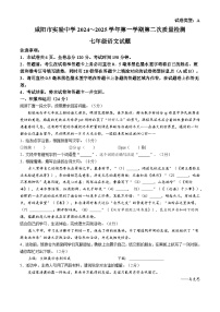 陕西省咸阳市实验中学2024-2025学年七年级上学期第二次月考语文试题