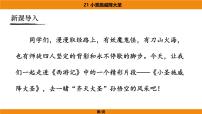 初中语文人教部编版（2024）七年级上册（2024）21 小圣施威降大圣/吴承恩多媒体教学ppt课件