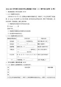 浙江省杭州市山海联盟2024-2025学年八年级上学期期中考试语文试题（B卷）