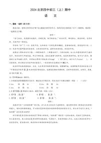 北京市第四中学2024～2025学年九年级(上)期中语文试卷(含答案)