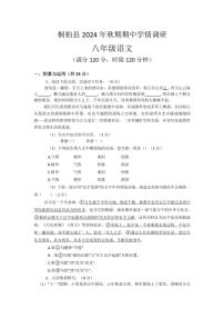 河南省南阳市桐柏县2024～2025学年八年级(上)期中语文试卷(含答案)