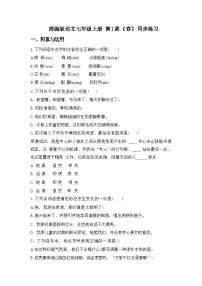 语文七年级上册（2024）第一单元1 春/朱自清课堂检测