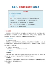 专题07 非连续性文本阅读（知识清单）-2024-2025学年九年级语文上学期期末考点大串讲（统编版·五四学制）