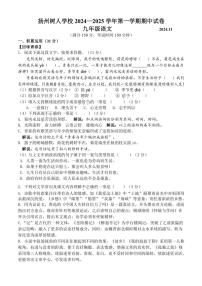 江苏省扬州中学教育集团树人学校2024～2025学年九年级(上)期中语文试卷(含答案)