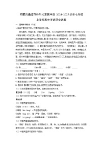 内蒙古通辽市科尔沁左翼中旗2024-2025学年七年级上学期期中考试语文试卷（解析版）