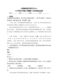 山西省吕梁市孝义市2024-2025学年八年级上学期第一次月考语文试卷(含答案)
