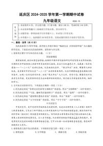 北京市延庆区2024～2025学年九年级(上)期中语文试卷(含答案)