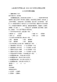 2024-2025学年山东省济宁市梁山县九年级(上)10月月考语文试卷(解析版)