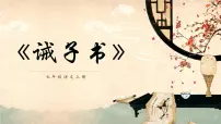初中语文人教部编版（2024）七年级上册（2024）第四单元16 诫子书/诸葛亮课堂教学ppt课件