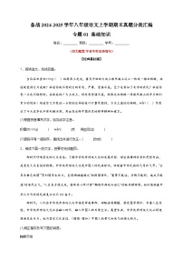 备战2024-2025学年八年级语文上学期期末真题分类汇编专题01 基础知识练习（江苏专用）