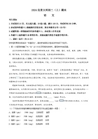 北京市大兴区2023-2024学年八年级上学期期末语文试题（解析版）