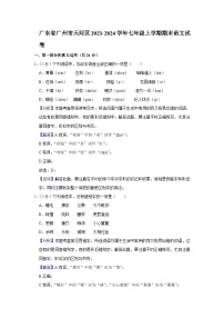 广东省广州市天河区2023-2024学年七年级上学期期末考试语文试题（解析版）