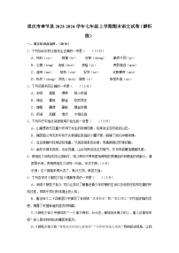 重庆市奉节县2023-2024学年七年级上学期期末考试语文试卷+