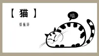初中语文人教部编版（2024）七年级上册（2024）17 猫/郑振铎图片课件ppt
